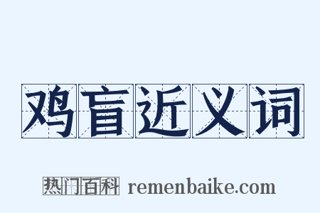 鸡盲近义词是什么意思的图片